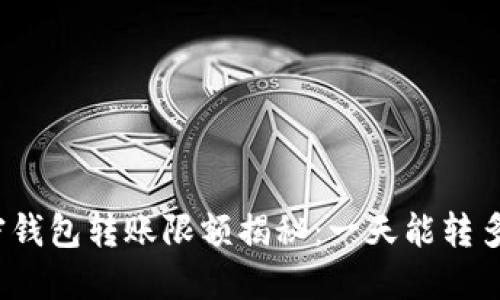 加密钱包转账限额揭秘：一天能转多少？