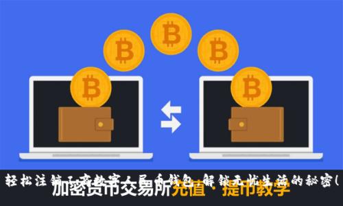 轻松注销工商数字人民币钱包，解锁无忧生活的秘密！