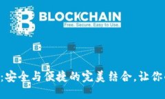 揭秘EOS区块链钱包：安全与便捷的完美结合，让