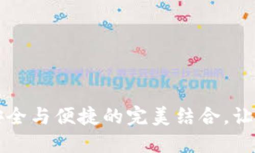 揭秘EOS区块链钱包：安全与便捷的完美结合，让你的数字资产触手可及