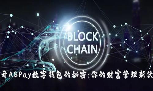 揭开ABPay数字钱包的秘密：你的财富管理新伙伴