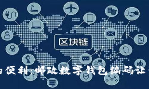 从未想过的便利：邮政数字钱包编码让生活更轻松