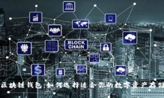 揭秘区块链钱包：如何选择适合你的数字资产存