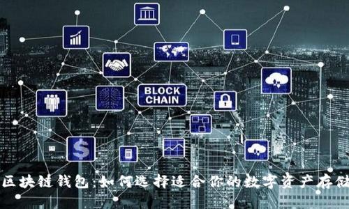 揭秘区块链钱包：如何选择适合你的数字资产存储方案
