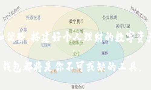 biao ti数字钱包：如何让币安成为你的理财好伙伴/biao ti

数字钱包, 币安, 加密货币, 理财/guanjianci

引言：数字钱包的崛起
随着科技的飞速发展，数字钱包这一新兴事物不得不引起广大用户的注意。特别是在加密货币的浪潮推动下，币安作为全球领先的交易平台，成为了许多用户选择数字钱包的首选。人们不再满足于传统的理财方式，他们开始探索虚拟资产的世界。数字钱包不仅具有便利性，还为我们开启了一扇通往全新财务管理的大门。

什么是数字钱包？
简单来说，数字钱包是存储、管理个人和商业交易所需资金的电子工具。它们可以是一款应用，也可以是网络平台上的服务。用户能够通过数字钱包方便快捷地进行交易，管理所持有的加密货币。以币安为例，这个平台提供了一个全面的数字钱包，用户可以在这里进行存储和交易，加密货币种类繁多，功能也相当强大。

币安数字钱包的核心优势
币安之所以受到青睐，根本在于它具备多种不可忽视的优势。首先，安全性。币安采用了多层安全防护措施，包括冷钱包存储、双重认证等，为用户的资产保驾护航。其次，用户体验极佳。币安界面友好，操作简单，即便是初学者也能迅速上手。此外，币安支持多种加密货币的交易，无论是比特币、以太坊，还是其它新兴代币，用户都有广泛的选择。

如何开启币安数字钱包
如果你也是想要加入加密货币时代的普通用户，设置币安数字钱包并不会让你感到困难。首先，你需要访问币安官网，接着注册一个账户。这个过程相对简单，系统会引导你完成相关步骤。一旦注册成功，你便可以进行身份认证，以确保账户的安全性。在完成身份验证后，你便能开始充值，添加你想要交易的加密货币。

储存和管理加密货币
币安数字钱包的功能不仅仅局限于存储，加之交易所的强大功能，用户也能方便地管理自己的资产。当你将加密货币存入钱包后，你可以随时查阅账户余额，了解资产涨跌情况。如需将资产转换为其它币种，也可以立即进行操作，极大的节省了时间。

交易的便利性
由于币安汇聚了大量用户，交易的流动性非常高。当你在钱包中持有加密货币时，想要进行买卖交易也十分方便。只需简单操作，便能顺畅地完成交易，尽情享受数字货币给你带来的乐趣。这样的便捷性是传统理财方式无法相比的，使得许多用户对币安倾注了更多的信任与依赖。

投资的无限可能性
加密货币市场瞬息万变，充满机遇与挑战。投资者在币安数字钱包中持有的资产，可以实际参与市场波动。以比特币为例，经历过数次大涨之后，其价值翻了数倍。拥有币安的数字钱包，便意味着你能随时抓住投资的机会。用户可以根据市场动态，随时查看行情，进行更为灵活的投资决策。

风险控制与策略规划
当然，在投资的过程中，也不能忽视风险控制。用户需时刻保持警惕，尤其是在激烈波动的市场中。投资者可以通过币安推出的各类工具来设定止损，降低潜在的损失。与此同时，建议制定合理的投资策略，控制仓位，并持有多样化的资产，以降低单一资产波动带来的风险。

总结：币安数字钱包的未来
总体来看，币安作为数字钱包的优秀选择，给用户带来巨大的便利与机遇。同时也应意识到，参与加密货币投资需谨慎和理性。合理运用币安的各种功能和优势，搭建好个人理财的数字资产配置，在不断变化的市场中把握财富增值的机会。数字钱包的未来不仅是一场财富革新，更是让更多普通用户参与到这一潮流中的可能。 

通过功能的不断完善和更新迭代，币安有望继续引领数字钱包的趋势，并为用户带来更为丰富的理财体验。无论你是投资新手还是有经验的投资者，数字钱包都将是你不可或缺的工具。