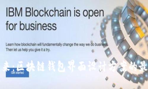探索未来：区块链钱包界面设计方案的最佳实践