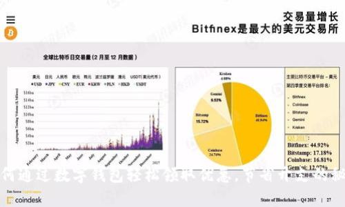 如何通过数字钱包轻松领取优惠，节省开支的秘密