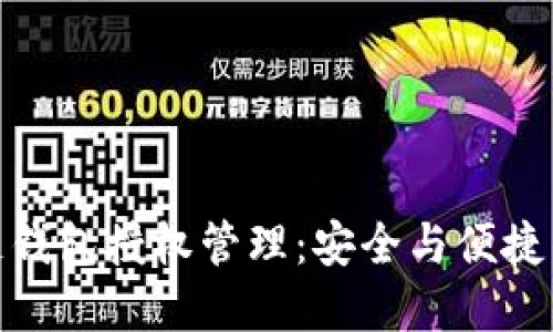 探秘区块链钱包授权管理：安全与便捷的完美结合