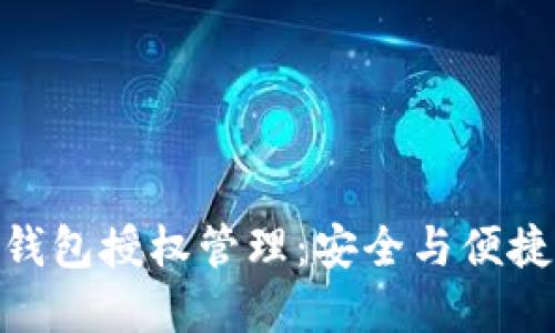 探秘区块链钱包授权管理：安全与便捷的完美结合
