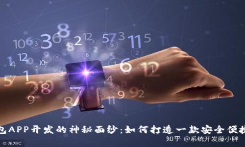 揭开虚拟数字货币钱包APP开发的神秘面纱:如何打造一款安全便捷的数字财富管理工具
