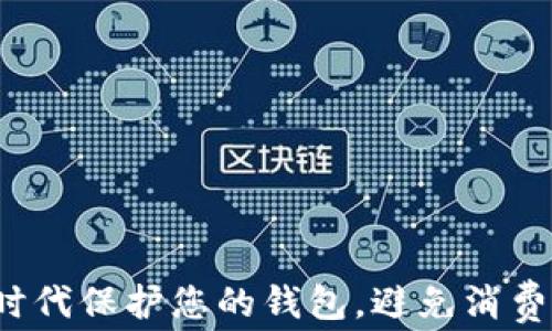 
如何在数字化时代保护您的钱包，避免消费者的财务焦虑？