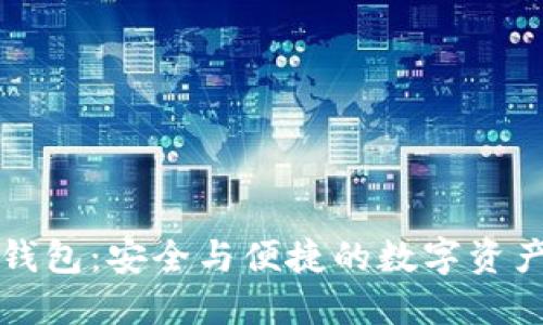 区块链芯片钱包：安全与便捷的数字资产管理新选择