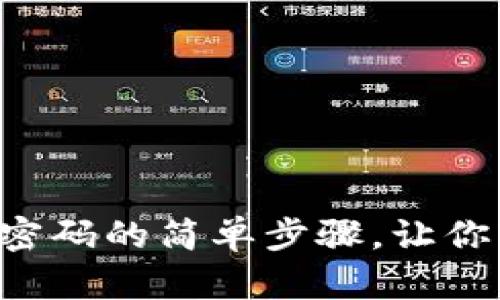 解除抖音钱包密码的简单步骤,让你轻松无忧使用!