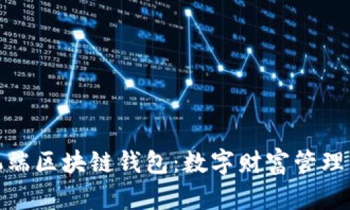 探秘手机端区块链钱包:数字财富管理的新宠儿