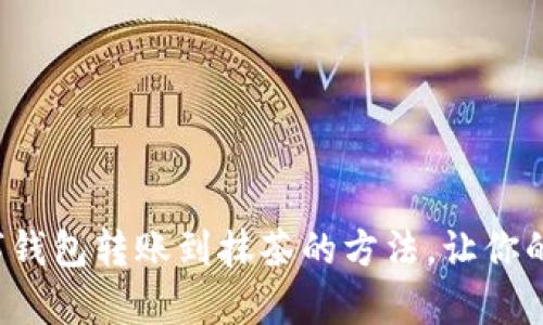 轻松掌握数字钱包转账到抹茶的方法，让你的交易更简单！