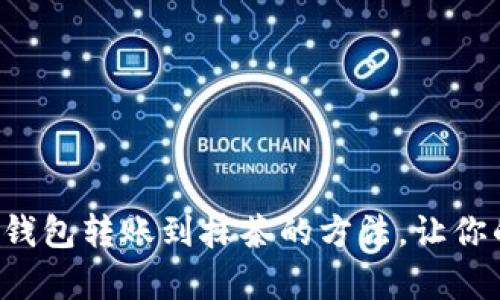 轻松掌握数字钱包转账到抹茶的方法，让你的交易更简单！