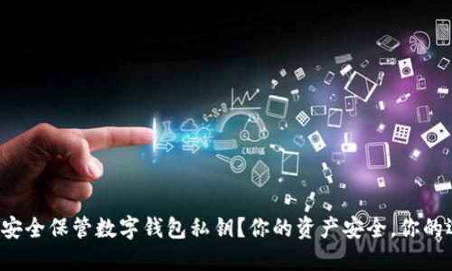 如何安全保管数字钱包私钥？你的资产安全，你的选择！