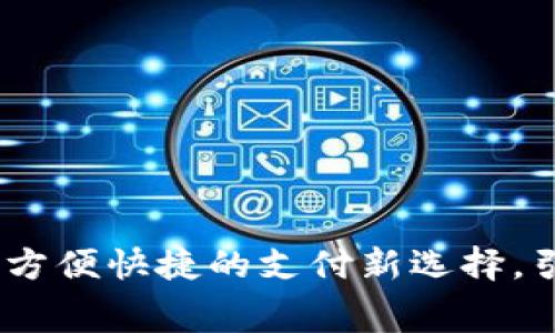 数字钱包的网点：方便快捷的支付新选择，引领未来消费潮流