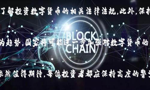 盐城法院查封数字货币钱包的背后真相，震惊你我！

盐城法院, 数字货币, 钱包查封, 司法行动/guanjianci

引言：数字货币的崛起与挑战
近年来，数字货币的流行已成为全球经济的一大趋势，尤其是在年轻一代中，数字货币逐渐被视为一种新兴的投资方式。然而，这一瞬息万变的市场并不总是风平浪静，随之而来的各种法律问题也层出不穷。盐城法院最近针对数字货币钱包采取查封措施，引发了广泛的关注与讨论。究竟背后藏着怎样的故事？

查封事件的起因：法律与市场的交锋
盐城法院的这一举措并非偶然。近年来，随着数字货币的兴起，相关的法律问题日渐凸显。许多用户在投资数字货币时缺乏必要的风险意识，最终导致财产遭受损失。而在这一环境下，法院的介入显得尤为重要。查封数字货币钱包，有可能是在为保护投资者的权益，维护金融市场的稳定。具体的案件背景涉及多名用户因被诈骗而请求法院采取措施，旨在冻结相关资产以便于后续的索赔。

数字货币钱包的司法性质探讨
数字货币钱包作为存储虚拟货币的工具，其法律地位在不同国家和地区有所不同。在中国，数字货币的交易受到严格监管，参与者的风险意识有待加强。从法律的角度来看，数字货币被视为一种资产，因此，法院对其采取查封措施是合法且必要的。法院的介入，既是对个人投资安全的保护，也是对未来数字货币市场规范化的探索。

法院查封的具体操作及其法律效力
查封数字货币钱包的操作相对复杂，涉及多方协作。首先，法院需接到相关的诉讼请求，核实案件的真实性。接下来，法院将通过技术手段实现对数字货币钱包的查封。这一程序不仅需要法律的支持，也需要技术上的支持。同时，查封后的法律效力对于保护受害者的权益具有重要影响，能够有效防止潜在的资产流失。

投资者如何应对法律风险
面对此次事件，许多数字货币投资者不禁对自身的投资安全产生疑虑。如何有效保护自身权益，将是每位投资者必须面对的问题。首先，投资者需强化自身的法律意识，充分了解投资数字货币的相关法律法规。此外，保持警惕，避免参与不明的投资渠道，才是保障自身利益的最佳方式。此外，参与数字货币的交易前，千万要做好充分的市场调研，获取相关的法律意见，必要时咨询专业的律师。

未来展望：数字货币的合规之路
盐城法院查封数字货币钱包的事件只是中国数字货币乱象中的一小部分，未来的数字货币合法化之路任重而道远。随着法律法规的不断完善，数字货币市场的合规化将成为趋势。国家将可能进一步加强对数字货币的监管，以保障投资者的权益，并推动市场的健康发展。

结束语：希望与警醒
盐城法院针对数字货币钱包的查封，既是对当前市场现状的反思，也是在为未来的数字货币环境铺路。尽管未来充满挑战，但通过法律的引导与完善，数字货币市场的前景依然值得期待。每位投资者都应保持高度的警觉，深入思考法律与市场的关系，以便在风起云涌的数字货币世界中，稳健前行。