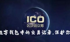 如何彻底删除数字钱包中的交易记录，保护你的