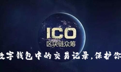 如何彻底删除数字钱包中的交易记录，保护你的隐私与安全？
