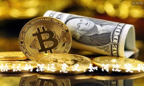  央行数字钱包协议的深远意义，如何改变我们的金融未来？