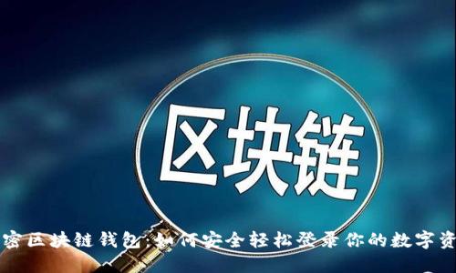解密区块链钱包：如何安全轻松登录你的数字资产