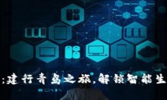 数字钱包：建行青岛之旅，解锁智能生活新方式