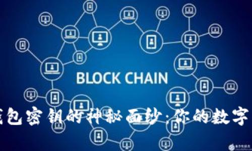 揭开区块链钱包密钥的神秘面纱：你的数字财富安全之钥