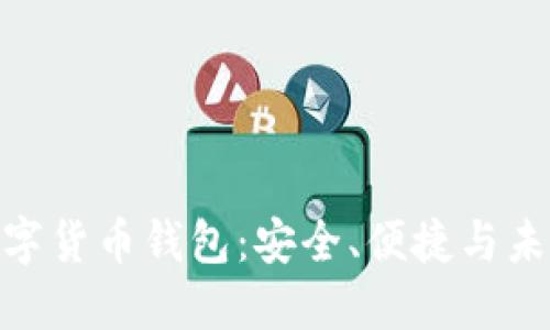探索区块链数字货币钱包：安全、便捷与未来的完美结合