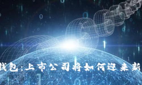 解密央行数字钱包：上市公司将如何迎来新的机遇与挑战？
