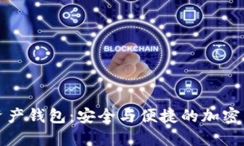 探索MOdi数字资产钱包：安全与便捷的加密货币管理新体验