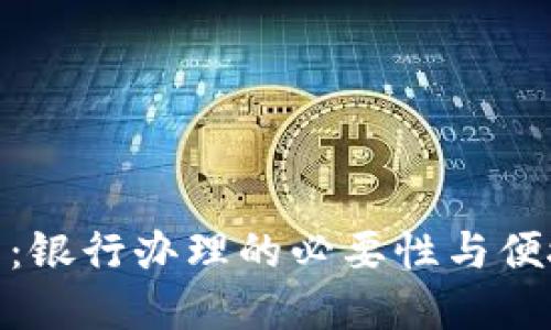 数字钱包：银行办理的必要性与便捷性探讨