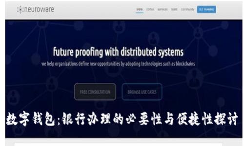数字钱包：银行办理的必要性与便捷性探讨