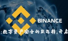 区块链钱包金条：数字资产安全的新选择，开启