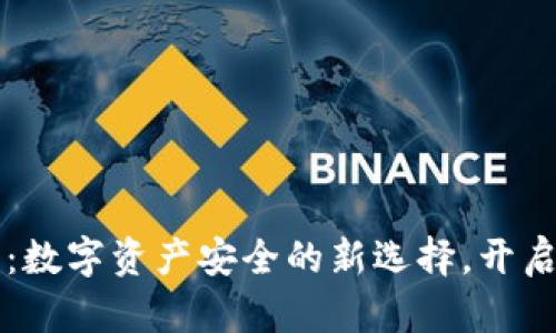 区块链钱包金条：数字资产安全的新选择，开启财富管理新篇章