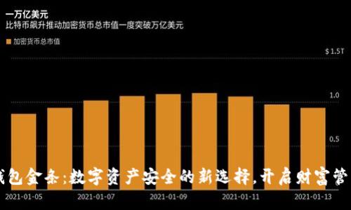 区块链钱包金条：数字资产安全的新选择，开启财富管理新篇章