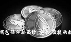 揭开暴风区块链钱包的神秘面纱：安全、便捷的