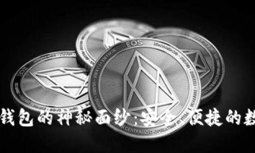 揭开暴风区块链钱包的神秘面纱：安全、便捷的数字资产保护助手