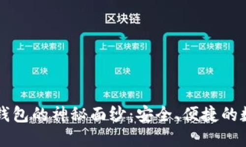 揭开暴风区块链钱包的神秘面纱：安全、便捷的数字资产保护助手