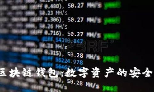 探秘区块链钱包：数字资产的安全之钥！