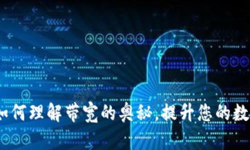 探秘TP钱包:如何理解带宽的奥秘,提升您的数字资产安全感