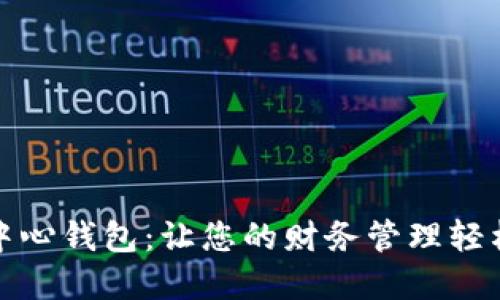 探索数字化中心钱包：让您的财务管理轻松无忧的未来
