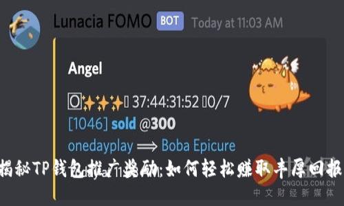 揭秘TP钱包推广奖励:如何轻松赚取丰厚回报!