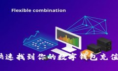 如何快速找到你的数字钱包充值记录？