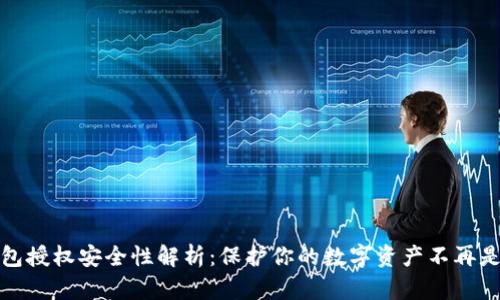 TP钱包授权安全性解析:保护你的数字资产不再是难题
