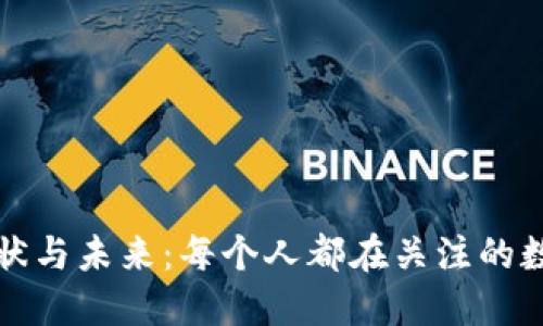 区块链钱包的现状与未来：每个人都在关注的数字资产安全之路
