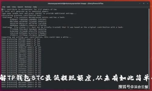 如何了解TP钱包BTC最低提现额度,从未有如此简单的步骤!