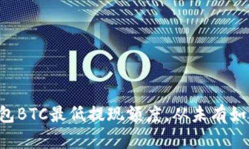 如何了解TP钱包BTC最低提现额度,从未有如此简单的步骤!