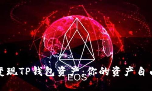 轻松变现TP钱包资产:你的资产自由之路
